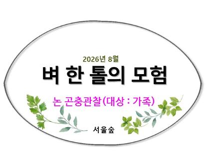 124서울숲, 벼 한 톨의 모험(8월, 논 곤충관찰) 사진