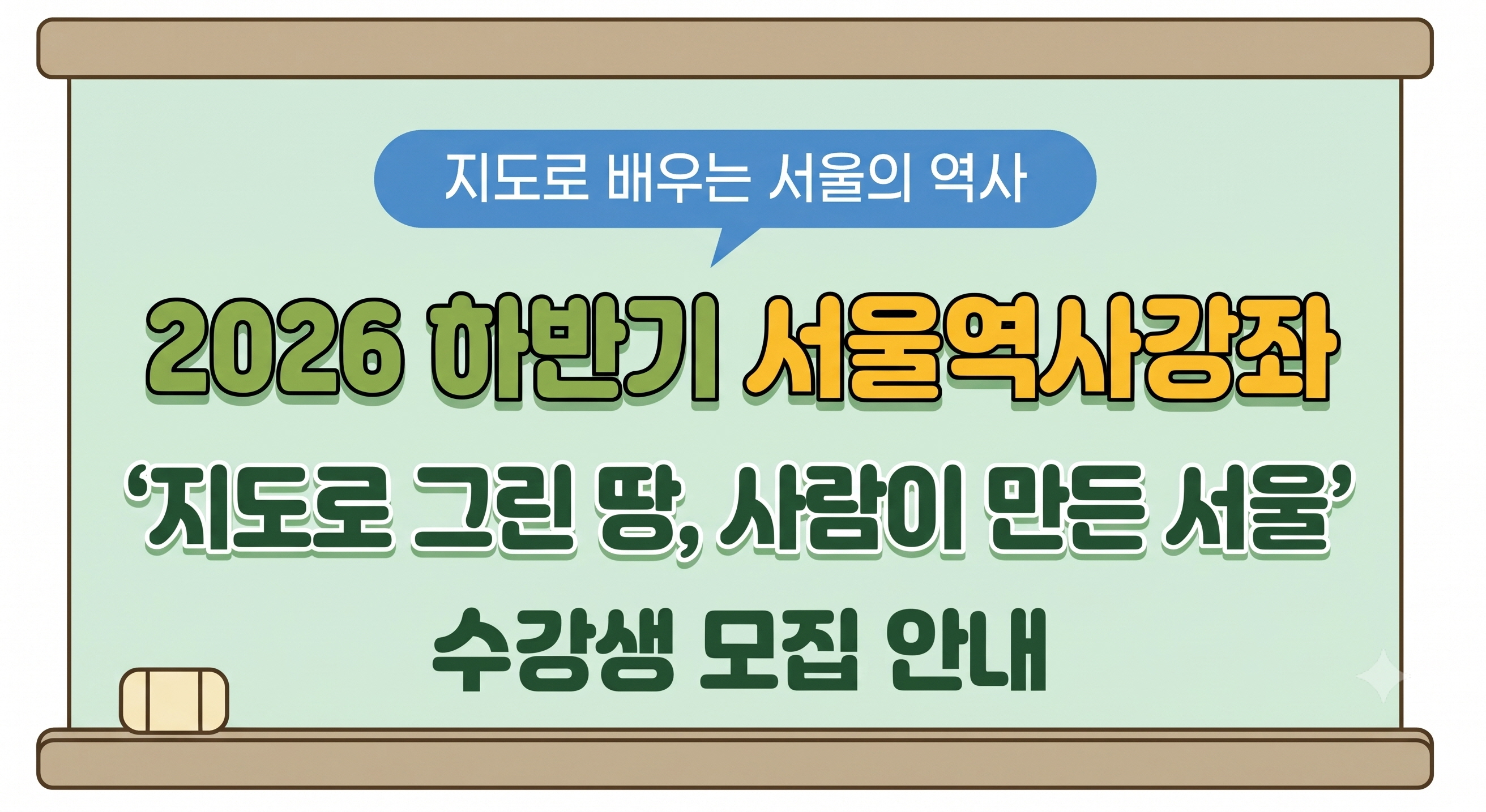 2026년 하반기 서울역사강좌 모집
