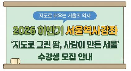 1242026년 하반기 서울역사강좌 모집 사진