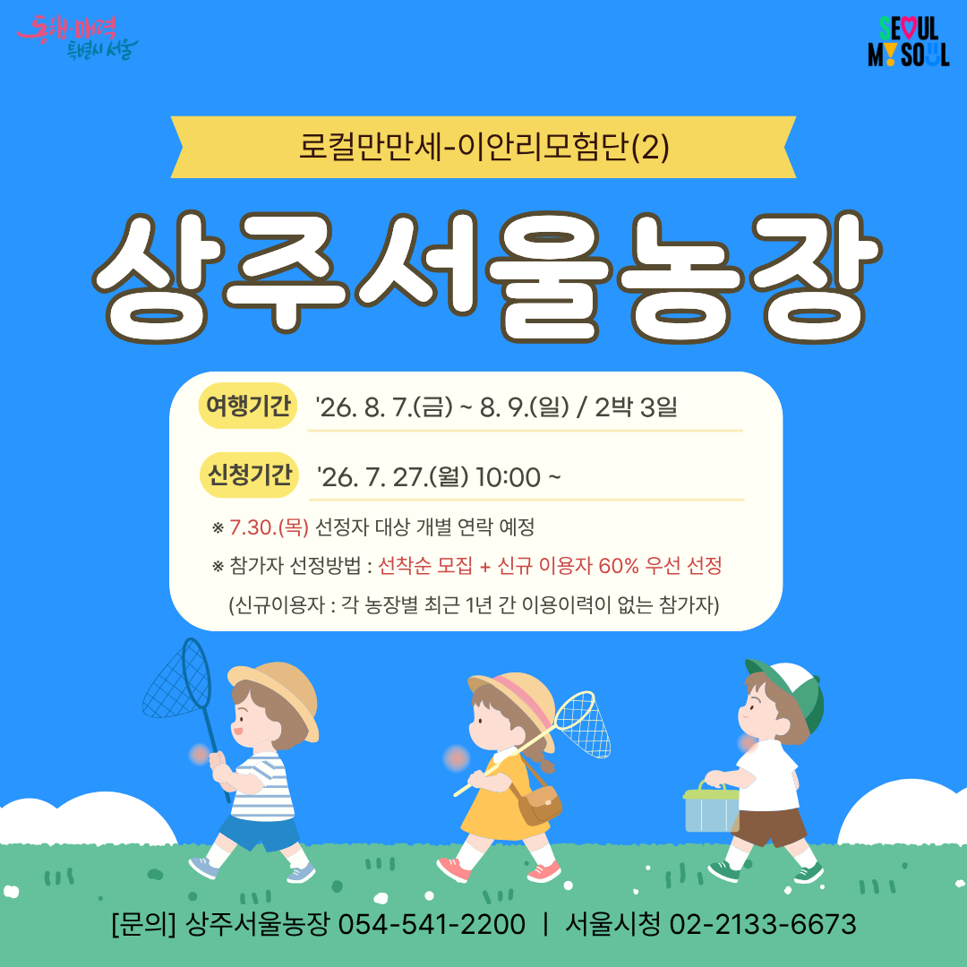 [상주서울농장] 로컬만만세-이안리모험단(2) (260807)