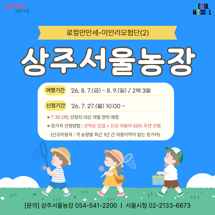 124[상주서울농장] 로컬만만세-이안리모험단(2) (260807) 사진
