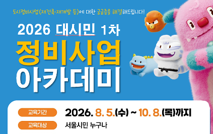 [9월] 2026 대시민 정비사업 아카데미 (9/4 서초구) 사진