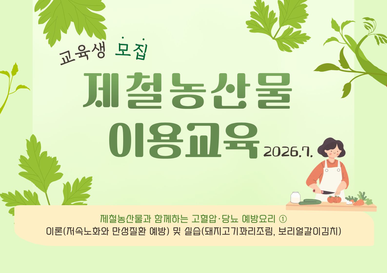 2026년 제철농산물 이용 교육(7월) 모집안내