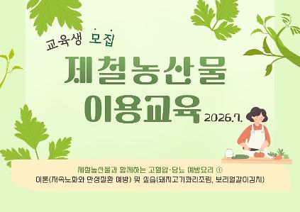 1242026년 제철농산물 이용 교육(7월) 모집안내 사진