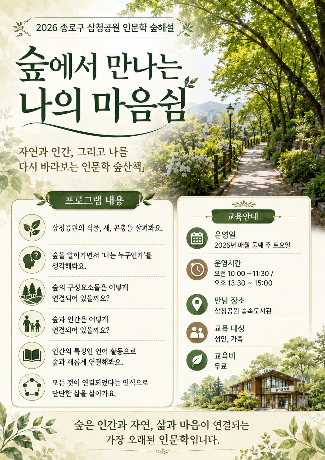 2026년 종로구 숲해설 : (토) 숲에서 만나는 나의 마음쉼!