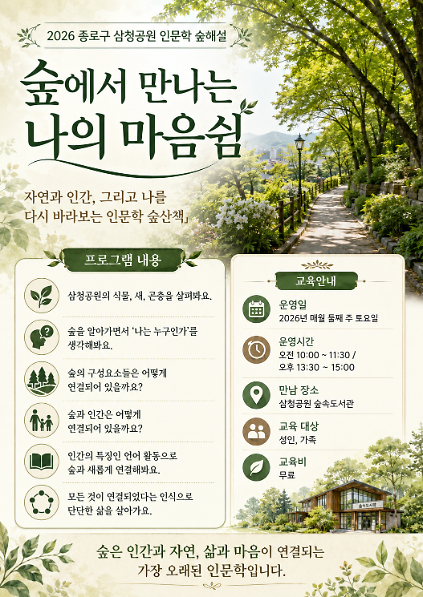 1242026년 종로구 숲해설 : (토) 숲에서 만나는 나의 마음쉼! 사진