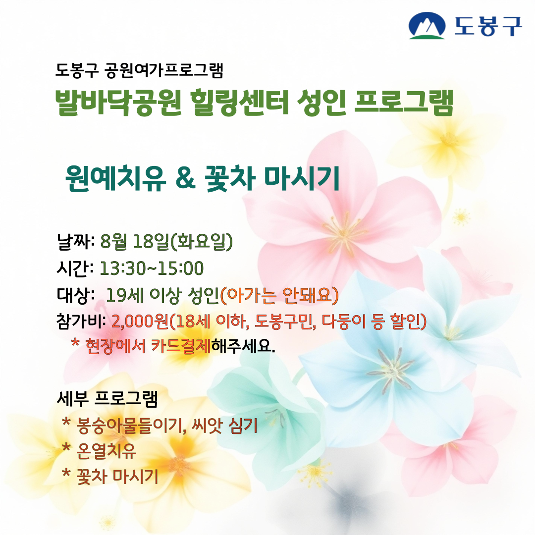 (도봉구) 발바닥공원 힐링센터 원예치유프로그램(성인) 