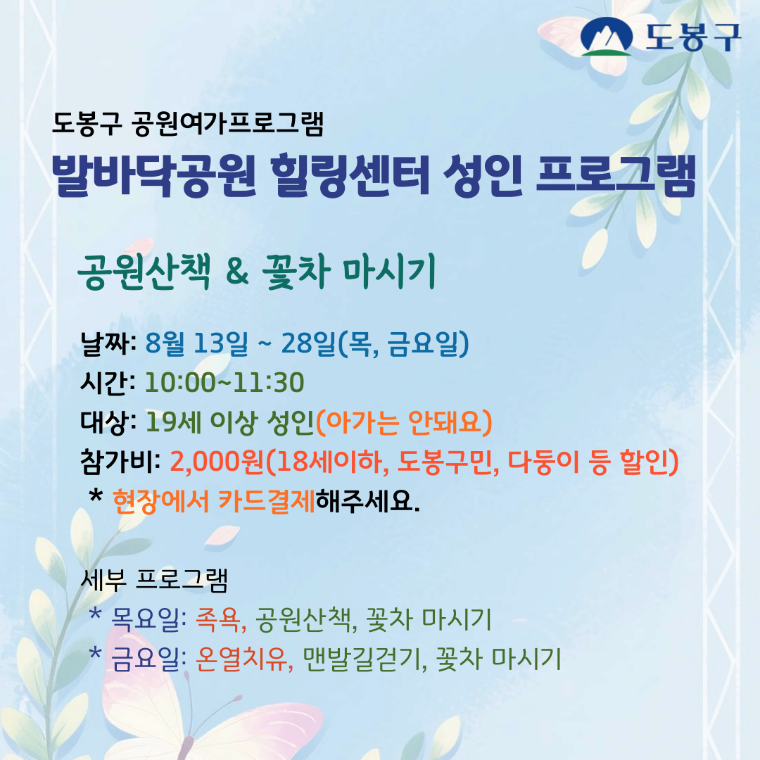 (도봉구) 발바닥공원 힐링센터 평일프로그램(성인) 