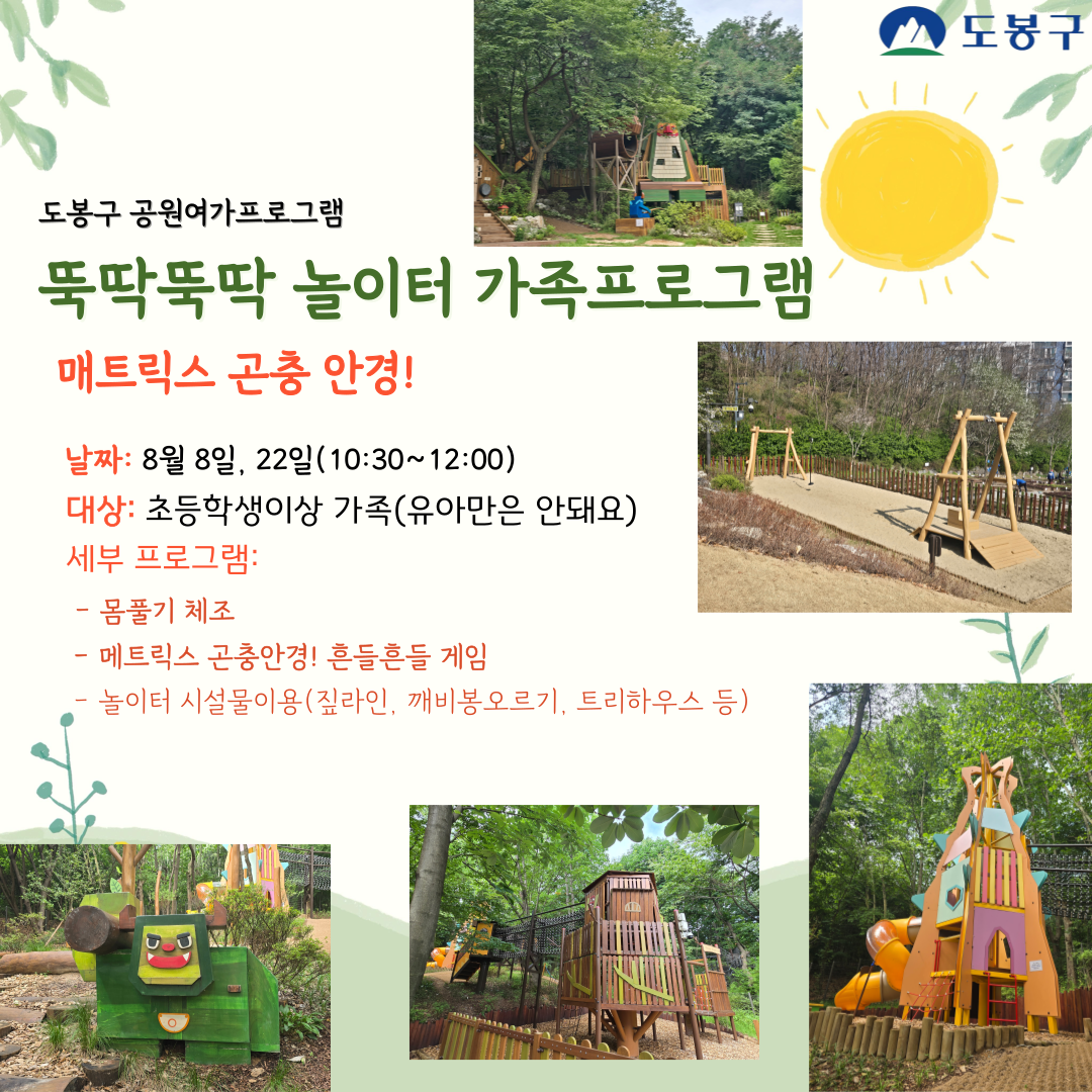 (도봉구)뚝딱뚝딱 놀이터 주말 가족 프로그램(초등생)