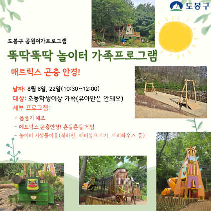 (도봉구)뚝딱뚝딱 놀이터 주말 가족 프로그램(초등생) 사진