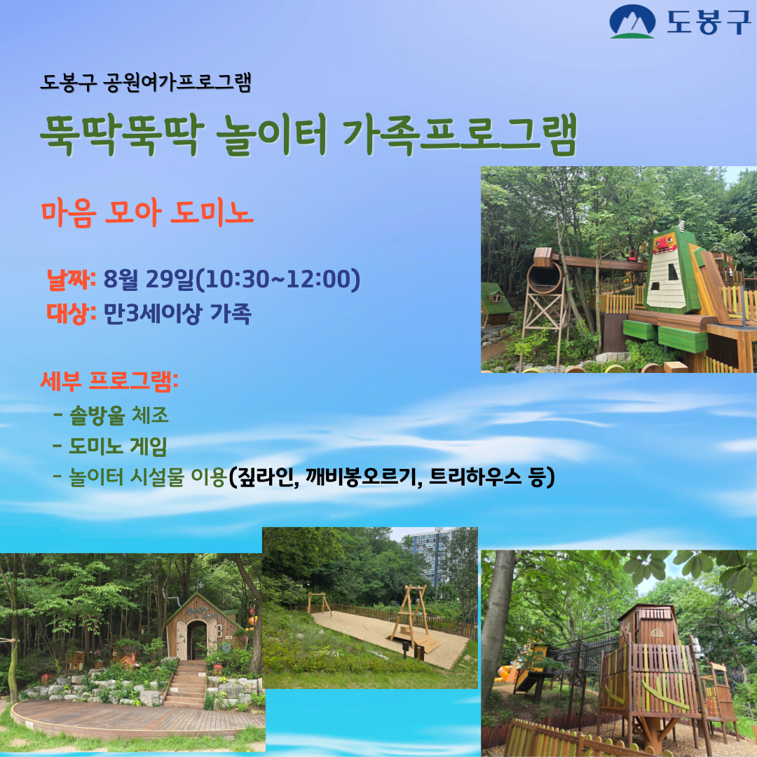 (도봉구)뚝딱뚝딱 놀이터 주말 가족 프로그램(유아)