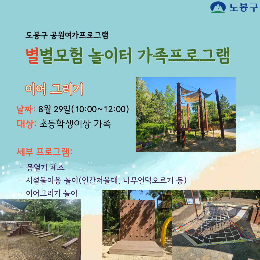 (도봉구)별별모험 놀이터 주말가족 프로그램(토요일)