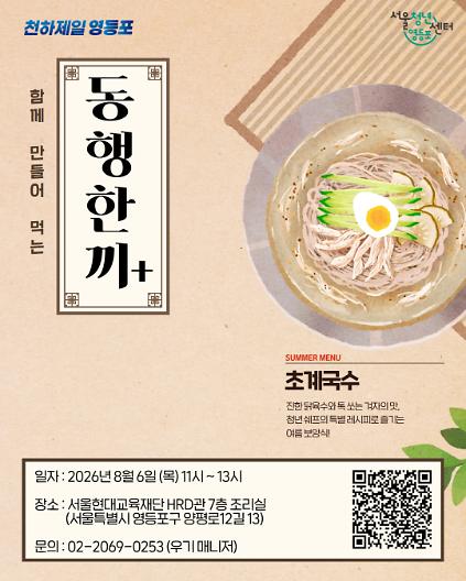 124[서울청년센터 영등포] 동행 한 끼 (초계국수 만들기) 모집 사진