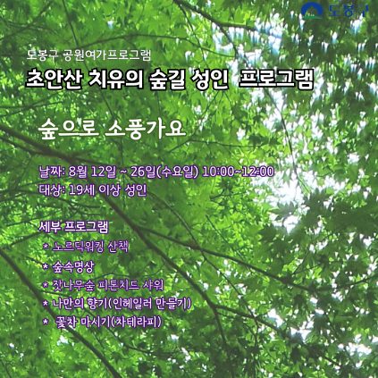 124(도봉구) 초안산 치유의숲길 성인프로그램(수요일)  사진