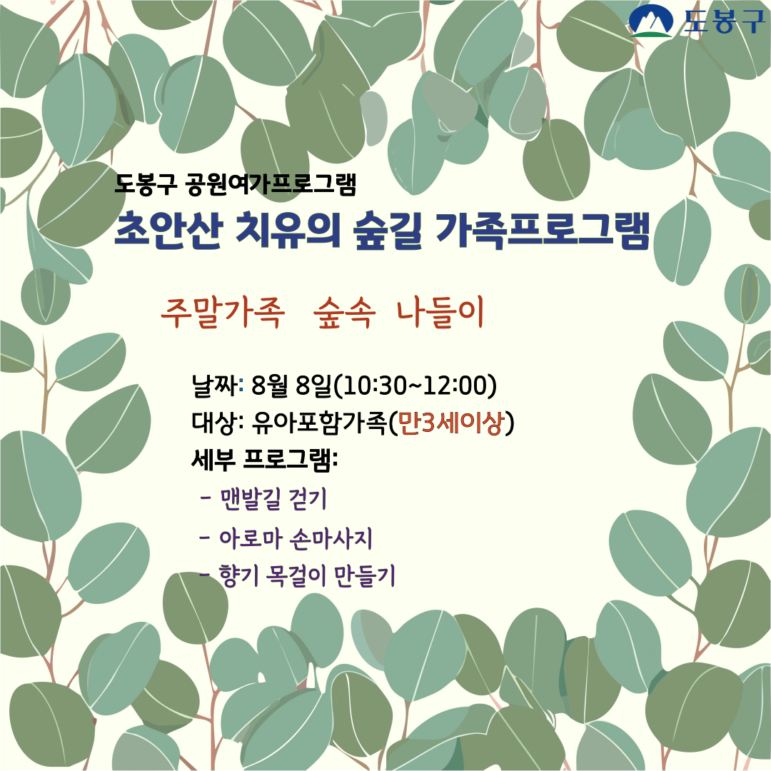 (도봉구) 초안산 치유의숲길 가족프로그램(토요일) 