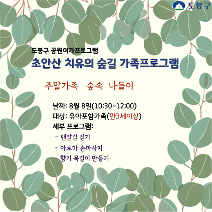 124(도봉구) 초안산 치유의숲길 가족프로그램(토요일)  사진