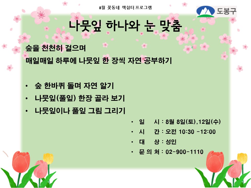 (도봉구)꽃동네책쉼터 성인 프로그램 (수, 토) 