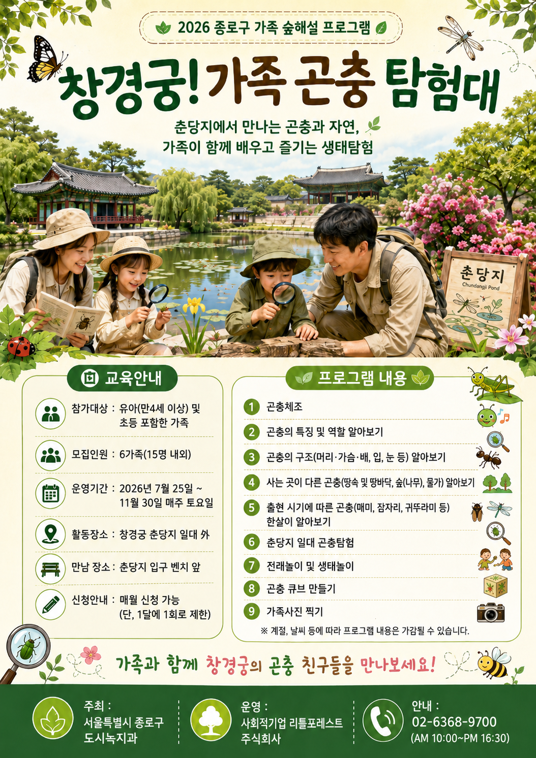 2026년 종로구 숲해설 : (토) 창경궁! 가족 곤충 탐험대