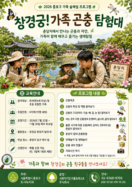 1242026년 종로구 숲해설 : (토) 창경궁! 가족 곤충 탐험대 사진