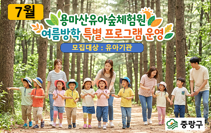1242026년 7월 여름방학 특별 프로그램 운영(용마산유아숲체험원) 사진