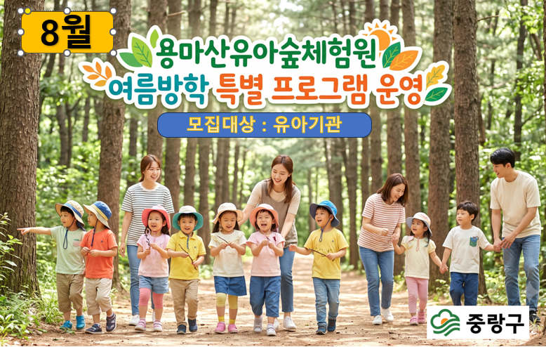 2026년 8월 여름방학 특별 프로그램 운영(용마산유아숲체험원)