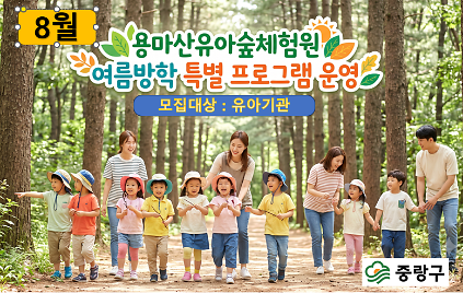 1242026년 8월 여름방학 특별 프로그램 운영(용마산유아숲체험원) 사진