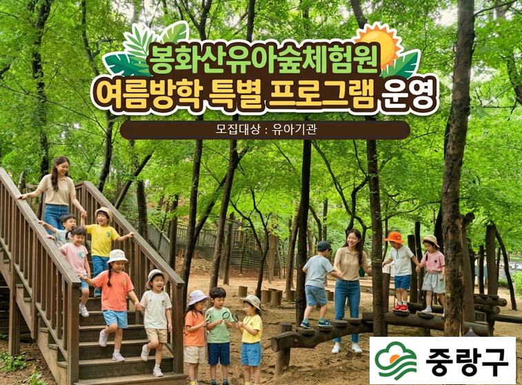 2026년 7월 여름방학 특별 프로그램 운영(봉화산유아숲체험원)