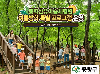2026년 7월 여름방학 특별 프로그램 운영(봉화산유아숲체험원) 사진