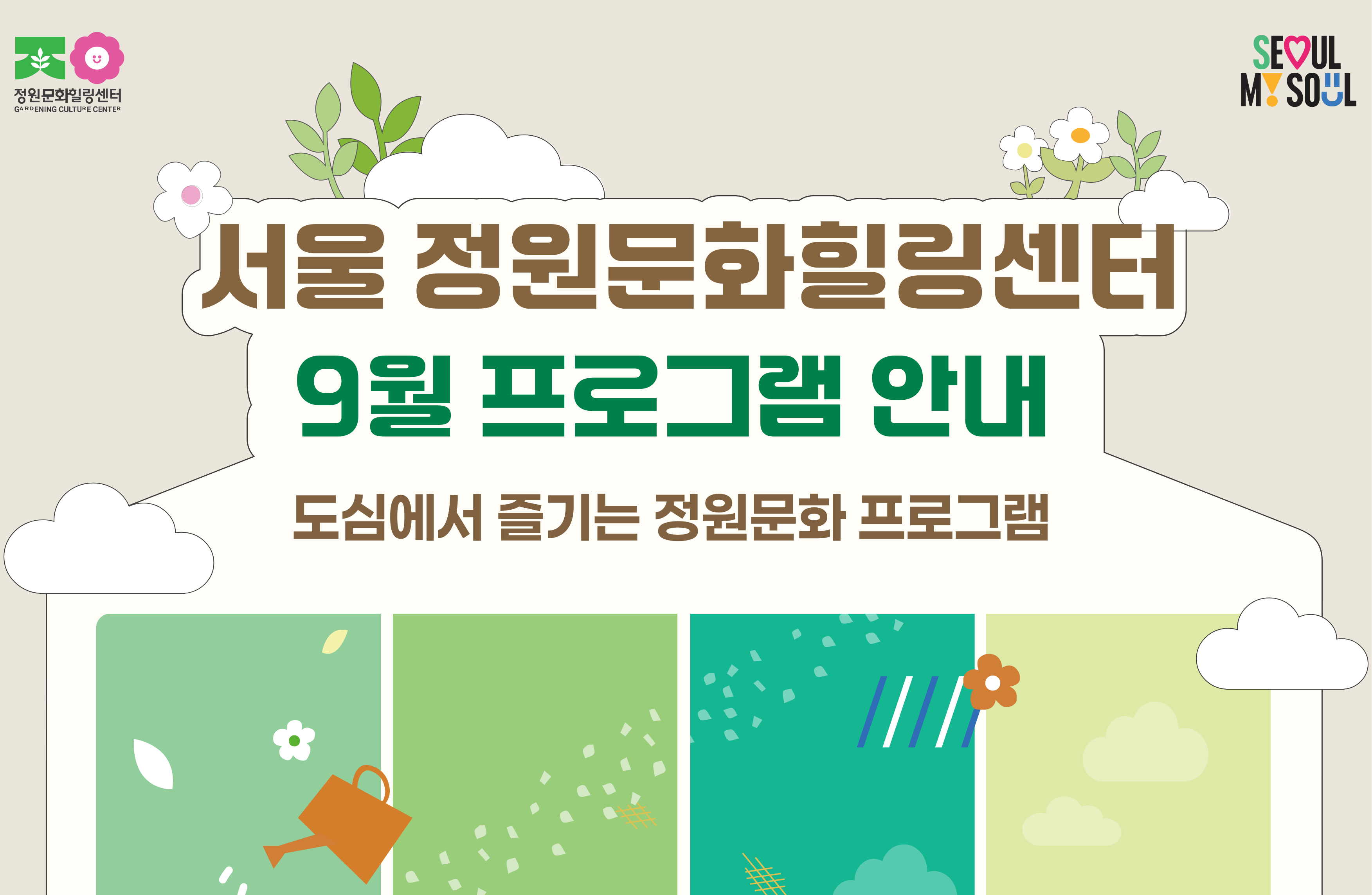 (토)서울 정원문화힐링센터(가드닝라운지, 서울정원문화힐링센터)_9월 프로그램 예약 안내