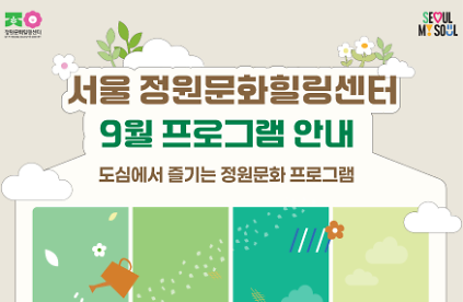 (토)서울 정원문화힐링센터(가드닝라운지, 서울정원문화힐링센터)_9월 프로그램 예약 안내 사진