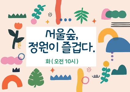 (서울숲)정원이 즐겁다(화,10시)/8월 사진