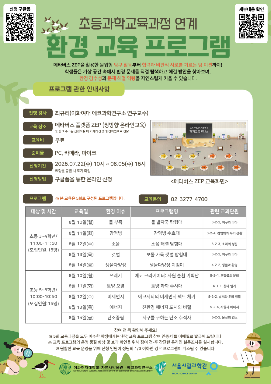 [초등과학교육과정 연계] 환경 교육 프로그램