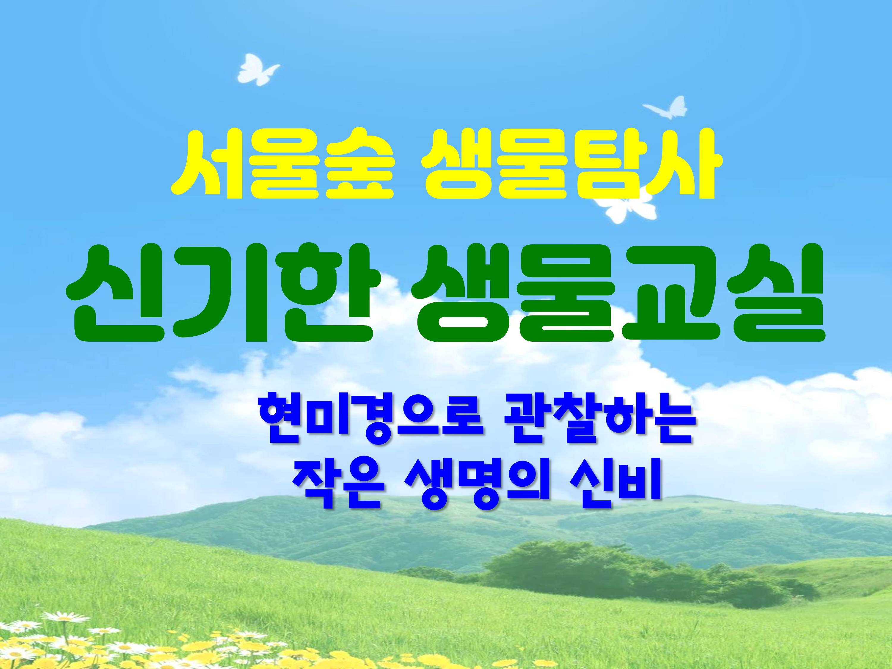 [서울숲]신기한생물교실 (8월)-일