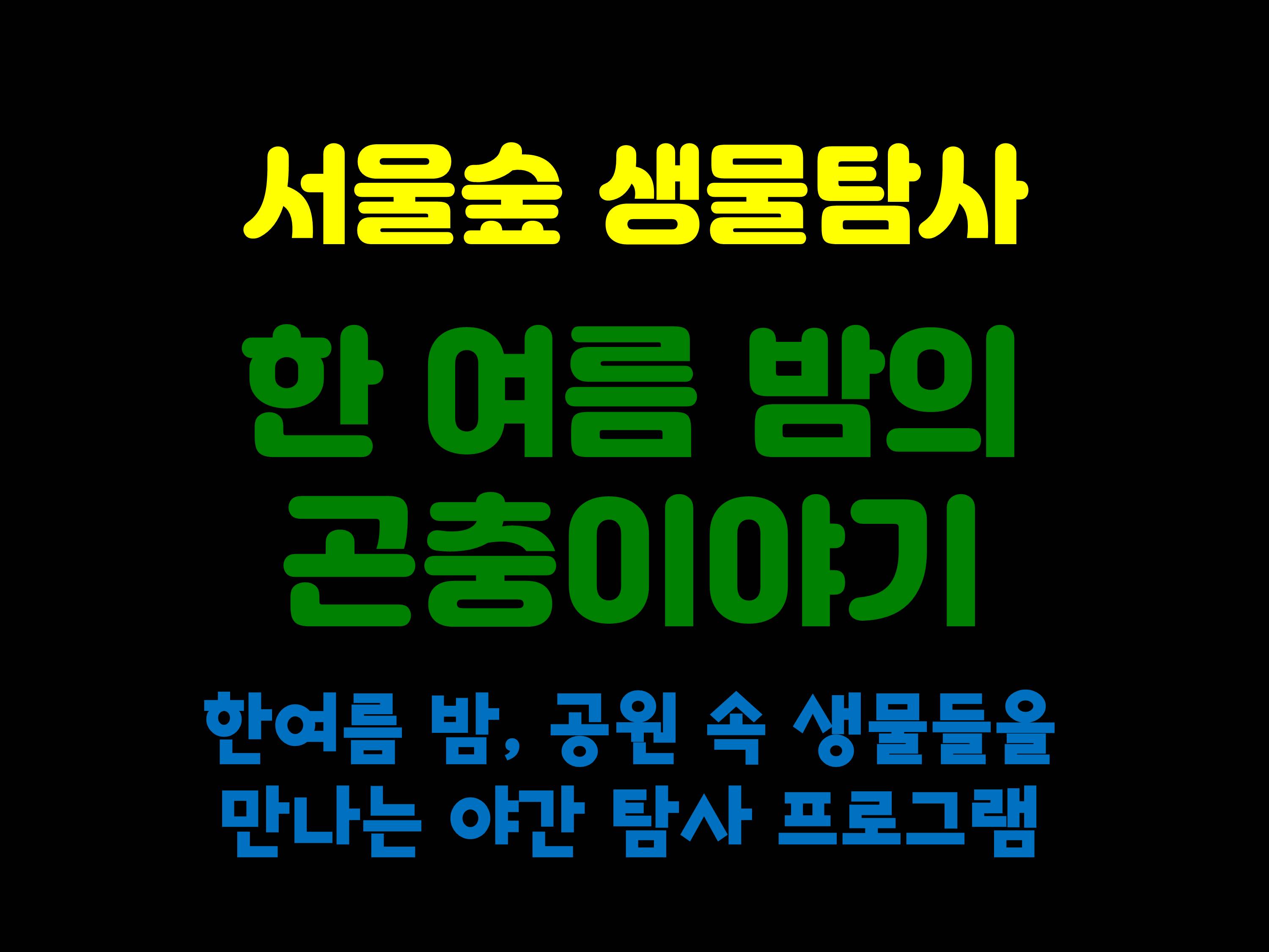 [서울숲]  한여름 밤의 곤충이야기 (8월) - 수 (야간)
