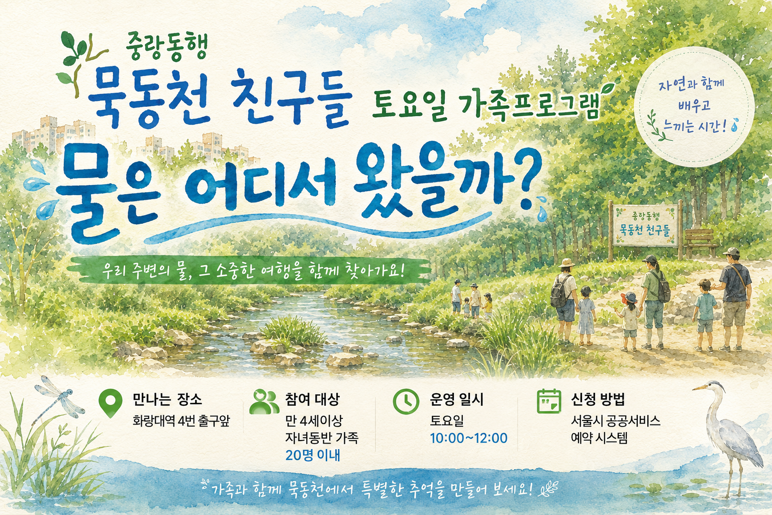 (중랑구)중랑동행 묵동천 친구들 생태체험 토요일 가족 프로그램  8월8,15,22일  토10시~12시