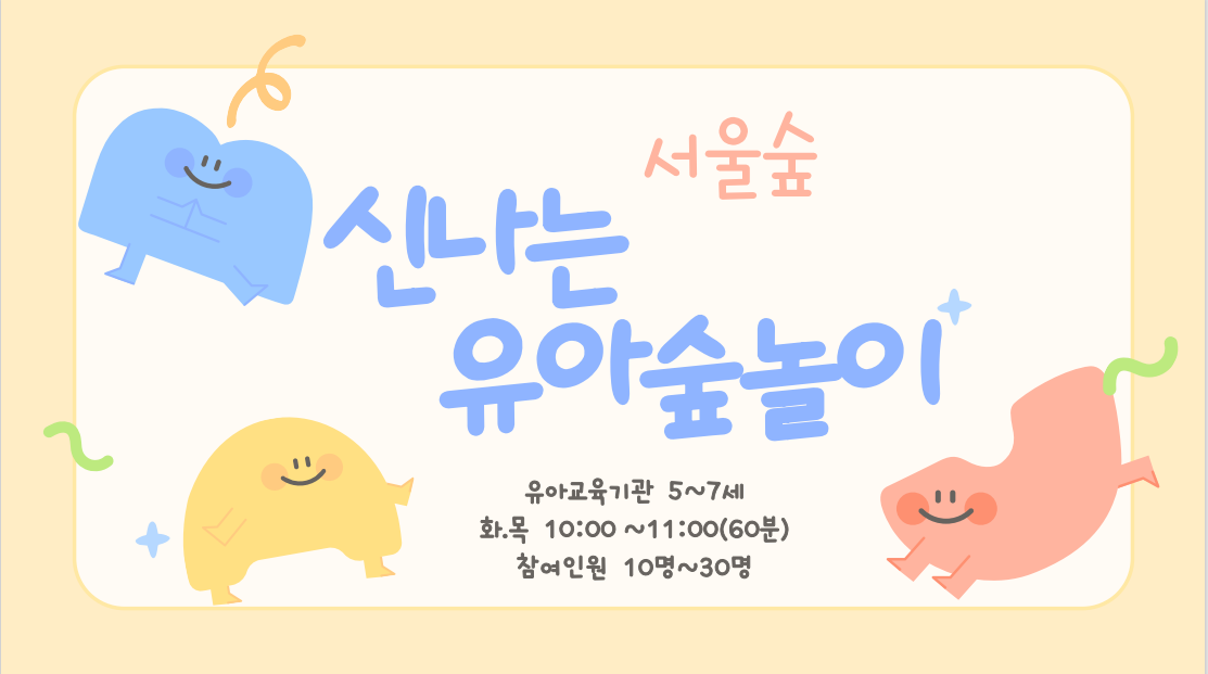 (8월) 신나는 유아숲놀이(단체)