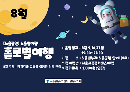 [월드컵공원]  노을별누리 홀로별여행(8월 (일)/성인)  사진