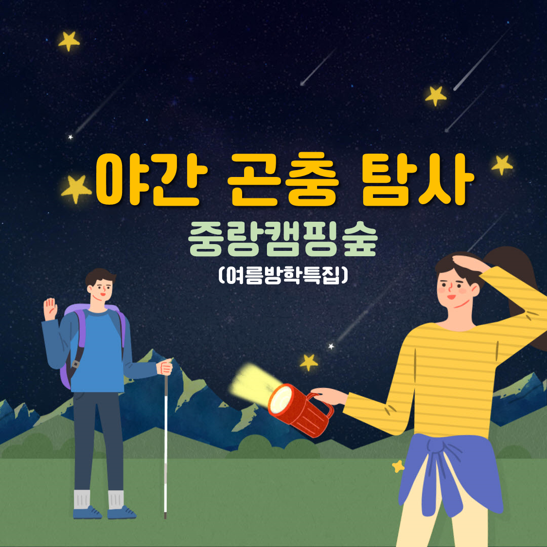 (금)야간 곤충 탐사