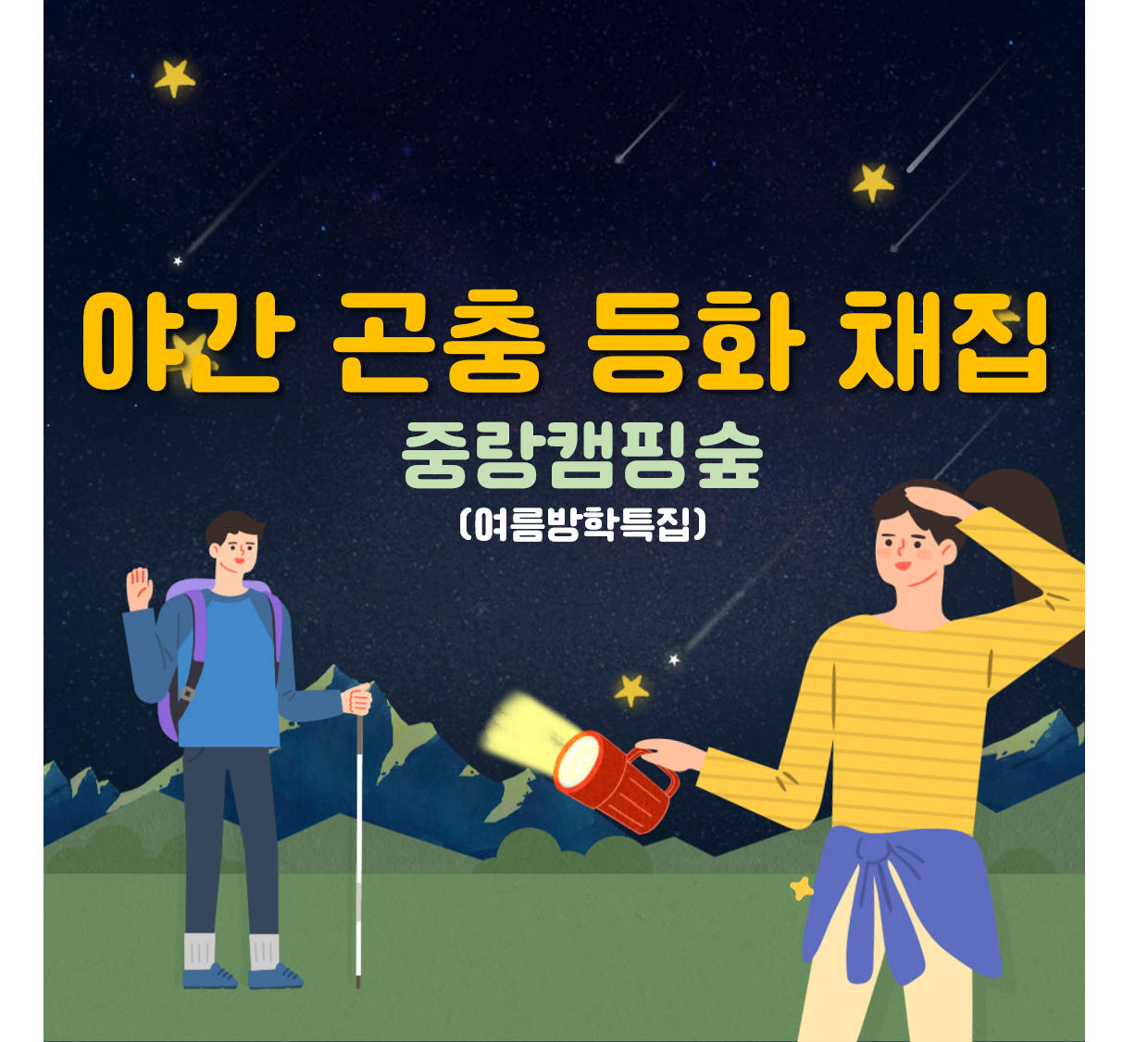 (수,목)야간 곤충 등화 채집(여름방학특별프로그램)