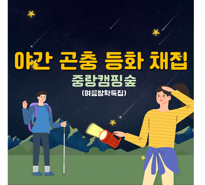 124(수,목)야간 곤충 등화 채집(여름방학특별프로그램) 사진