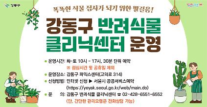 (강동구) 반려식물 클리닉 방문예약(8월) 사진