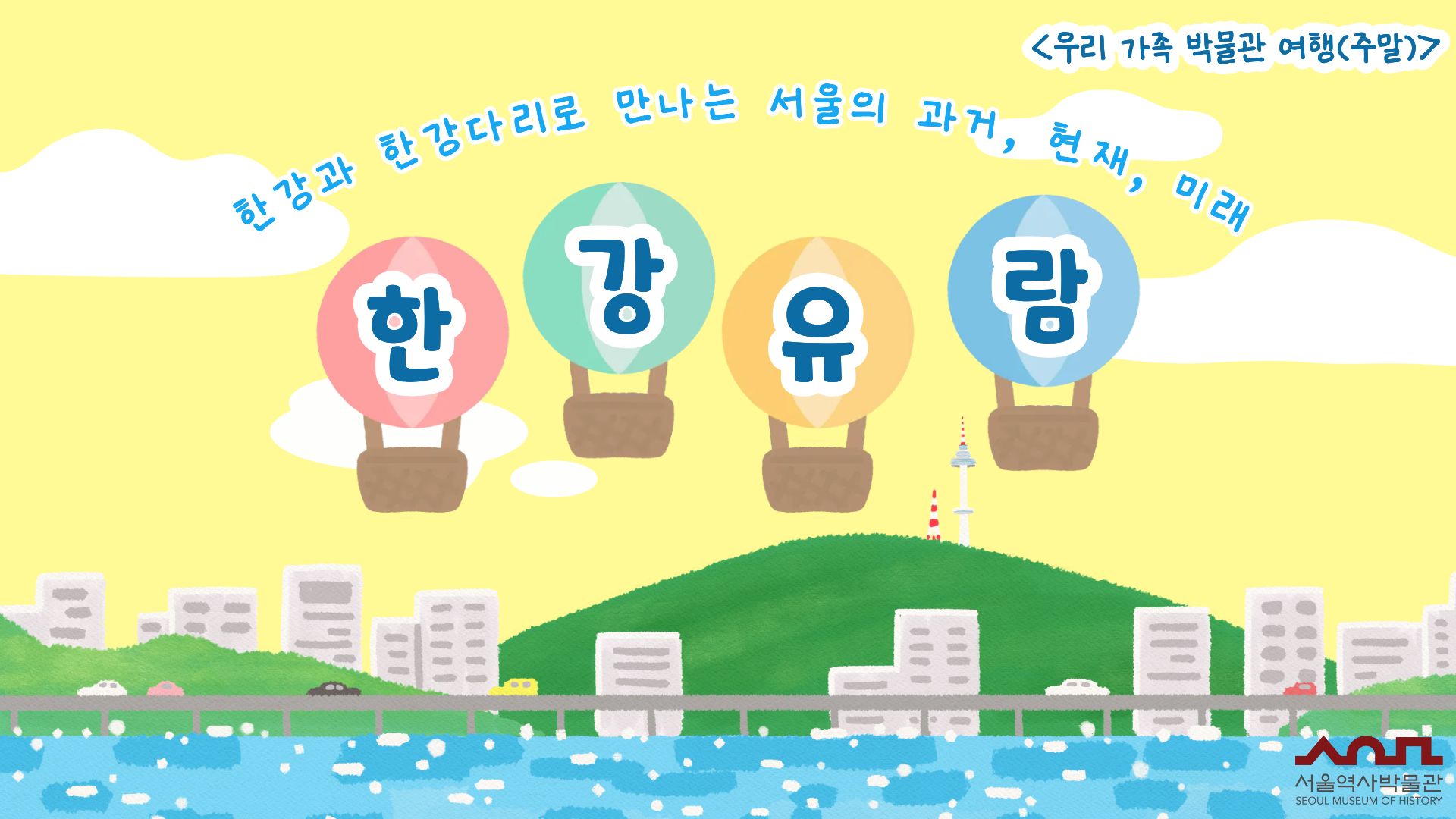 2026년 하반기 우리 가족 박물관 여행 (주말) 교육생 모집 안내