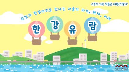 2026년 하반기 우리 가족 박물관 여행 (주말) 교육생 모집 안내 사진