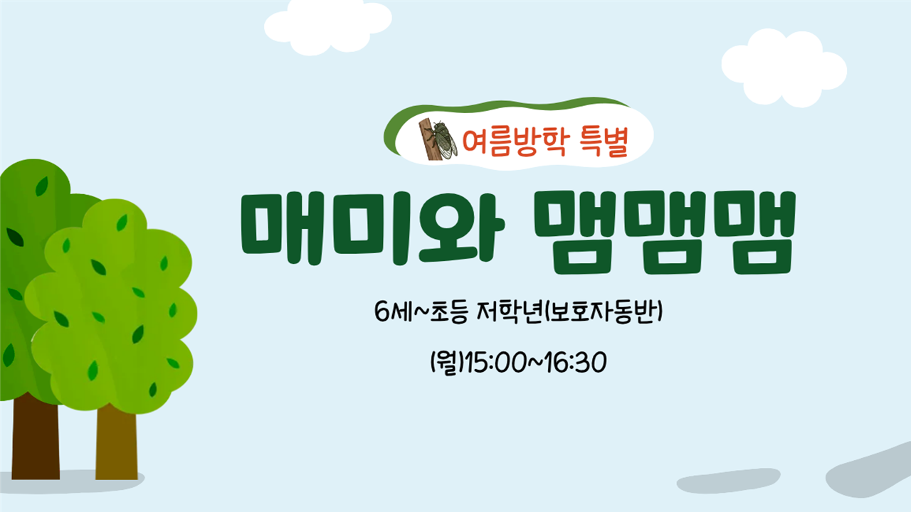 (서울숲)(여름방학 특별)매미와 맴맴맴(월)/8월
