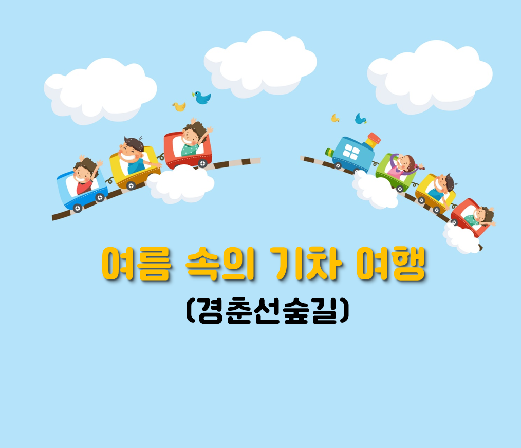 (주말)여름 속의 기차 여행