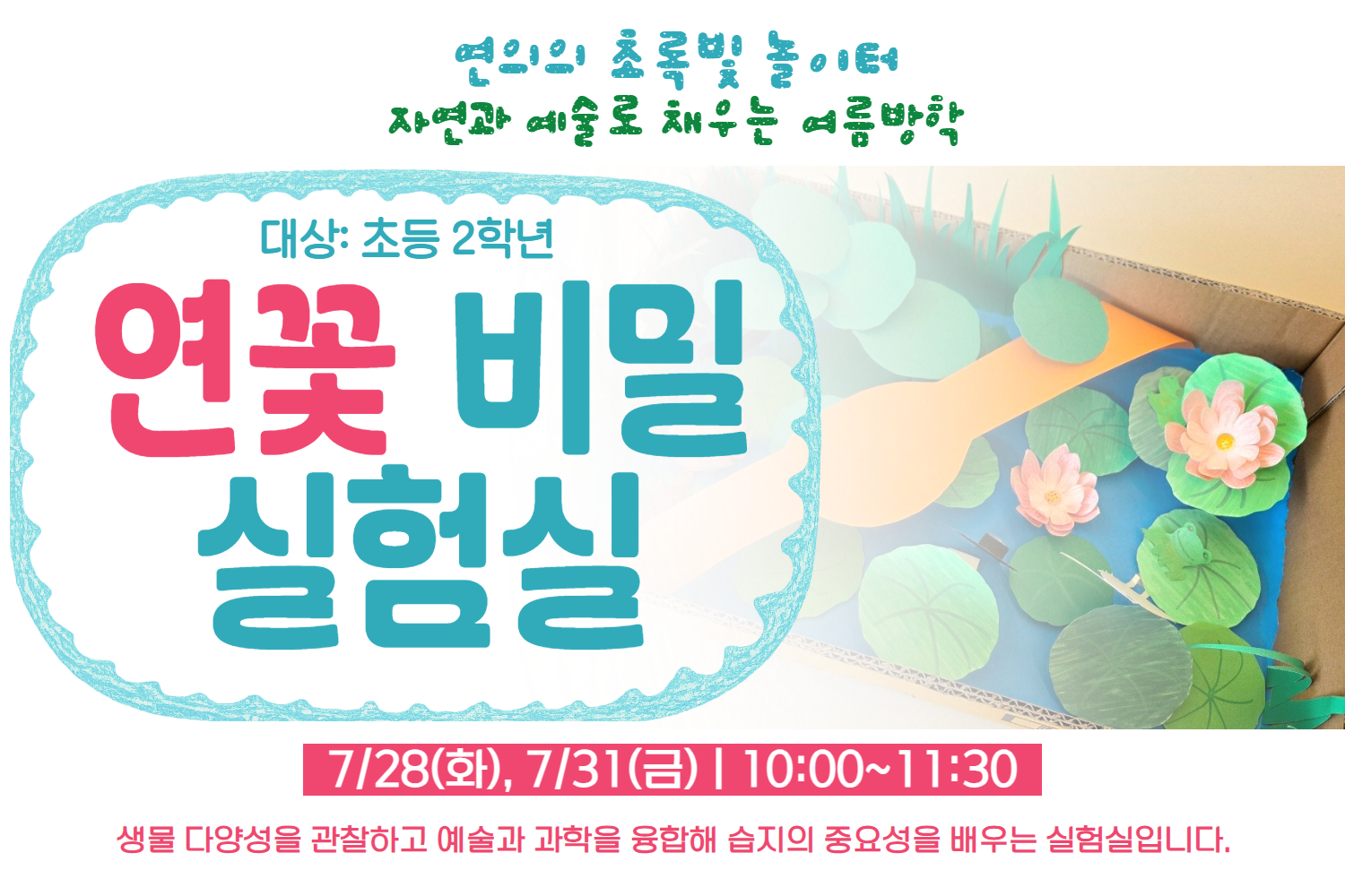 ［［7월］］연의 연꽃 비밀 실험실(2학년)