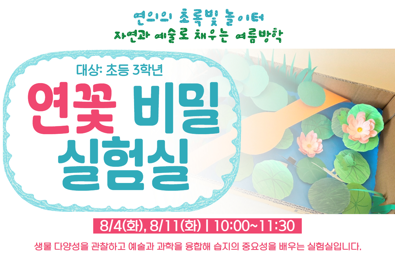 ［［8월］］연의 연꽃 비밀 실험실(3학년)