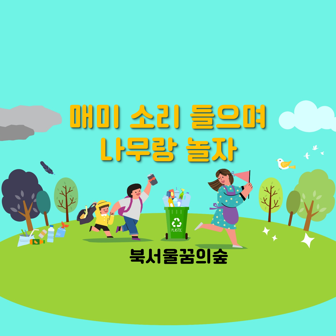 (주말)매미 소리 들으며 나무랑 놀자