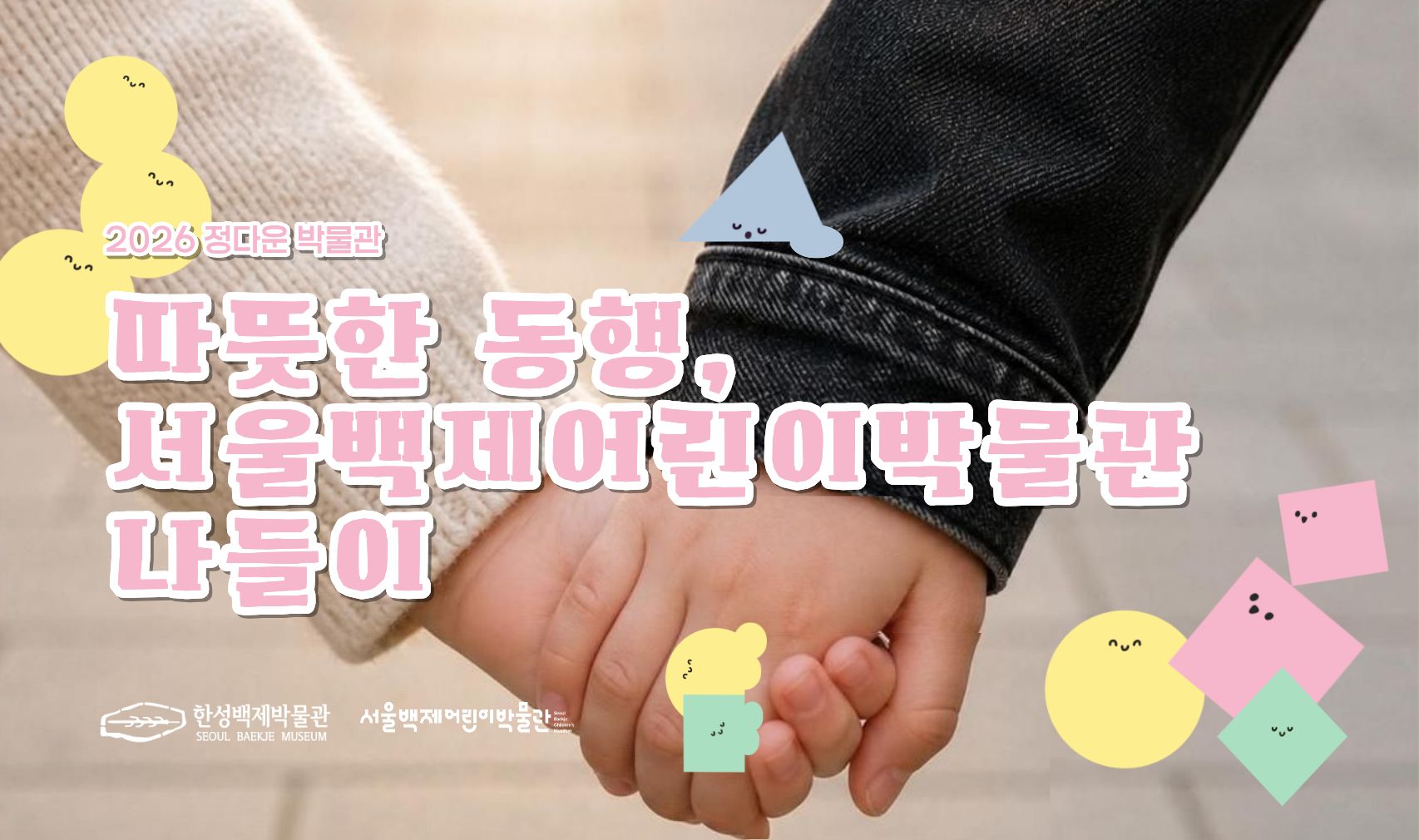 [서울백제어린이박물관]  문화나눔 교육 &ldquo;정다운 박물관&rdquo; (대상: 특수&middot;통합 단체) 1차