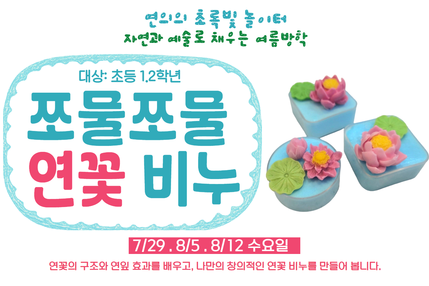 ［［7,8월］］연의 연꽃 비누 만들기(2학년)
